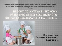 Презентация проекта Математика на кухне проект по математике (старшая группа)