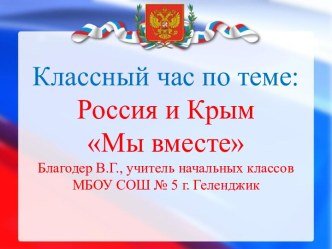 Единый Всекубанский классный час Мы вместе, посвященный воссоединению Крыма и Российской Федерации. классный час (4 класс) по теме