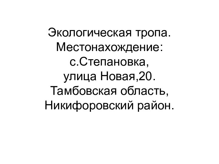 Экологическая тропа. Местонахождение: с.Степановка, улица Новая,20. Тамбовская область, Никифоровский район.