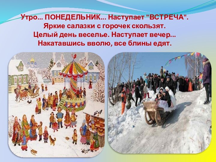 Утро... ПОНЕДЕЛЬНИК... Наступает 