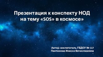 Конспект интегрированной образовательной деятельности для детей подготовительной группы. Тема: Путешествие в космос методическая разработка по окружающему миру (подготовительная группа)