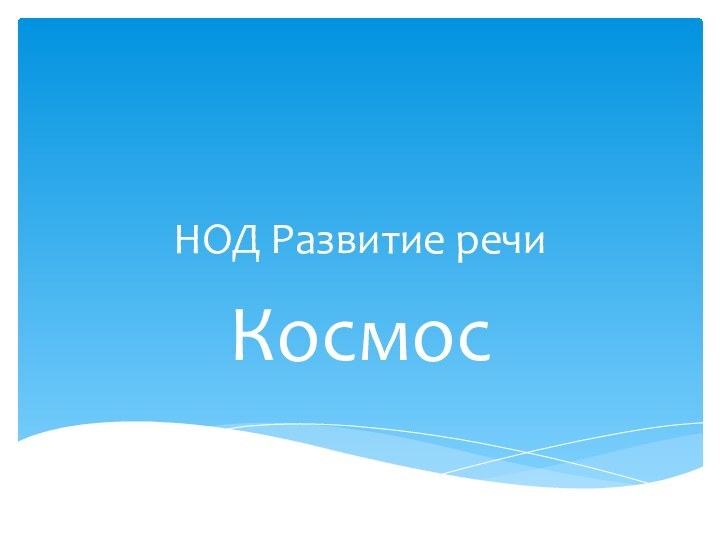 НОД Развитие речиКосмос