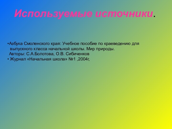 Азбука Смоленского края: Учебное пособие по краеведению для выпускного класса начальной школы.