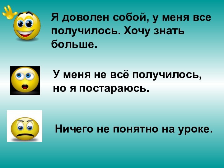 Я доволен собой, у меня все получилось. Хочу знать больше. У меня