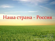 Наша страна - Россия презентация к уроку по окружающему миру (1 класс) по теме