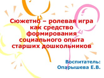 презентация Сюжетно-ролевая игра, как средство всестороннего развития ребенка презентация к занятию по развитию речи (старшая группа) по теме