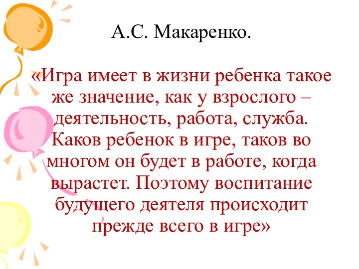 А.С. Макаренко.  «Игра имеет в жизни ребенка такое же значение, как