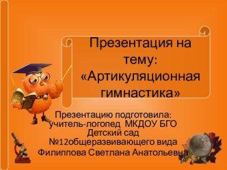 Артикуляционная гимнастика презентация к уроку по теме