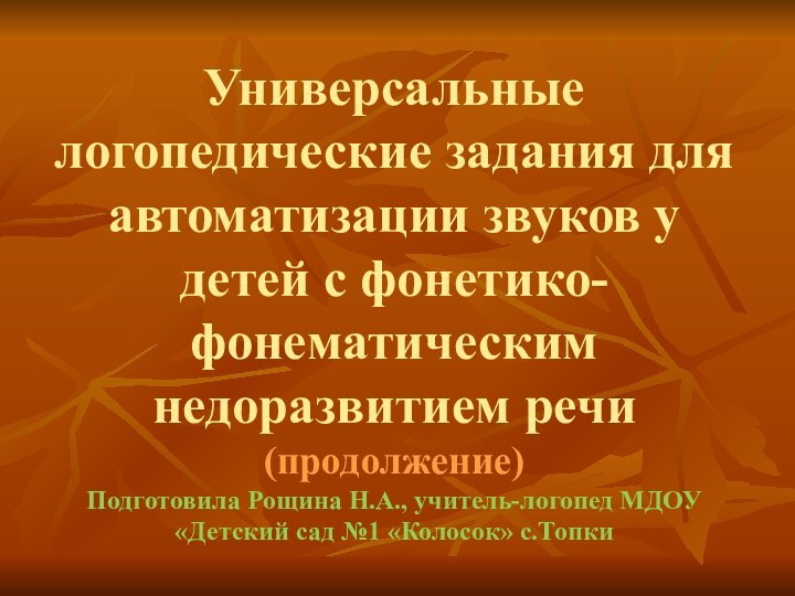 Универсальные логопедические задания для автоматизации звуков у детей с фонетико-фонематическим недоразвитием речи