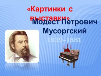 Картинки с выставки. М.П. Мусоргский. 2 класс презентация к уроку по музыке (2 класс)