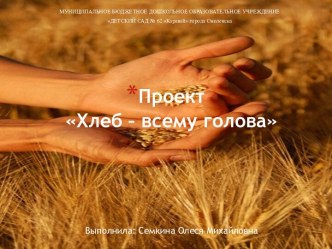 Презентация проекта Хлеб - всему голова презентация к уроку (старшая группа)