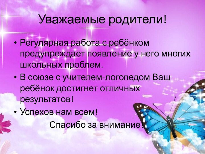 Уважаемые родители! Регулярная работа с ребёнком предупреждает появление у него многих школьных