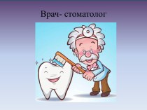 Профориентация: Врач-стоматолог презентация к уроку (средняя, старшая, подготовительная группа)