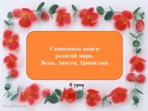 Конспект урока по теме Священные книги мира: Веды, Авеста, Трипитака. план-конспект урока (4 класс) по теме