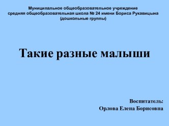 Презентация Такие разные малыши презентация к уроку по окружающему миру (старшая, подготовительная группа)