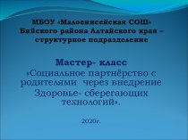 Мастер – класс : Социальное партнёрство с родителями через внедрение здоровьесберегающих технологий. методическая разработка (младшая группа)