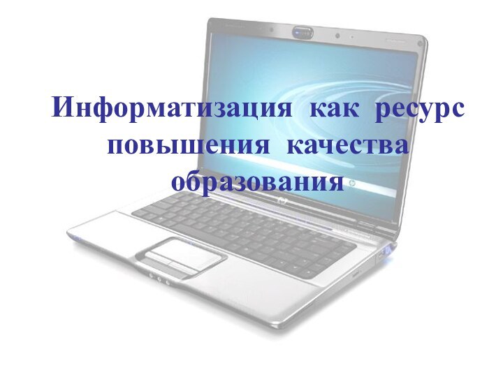 Информатизация как ресурс повышения качества образования