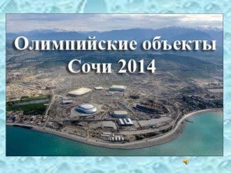 Презентация Сочи презентация к уроку (старшая группа)