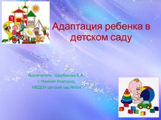Адаптация ребенка к условиям дошкольного учреждения консультация (младшая группа)