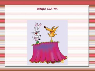 виды театра презентация к уроку (старшая группа)