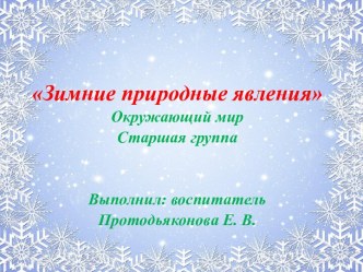 Зимние природные явления презентация к уроку по окружающему миру (старшая группа)