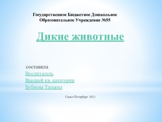 Презентация к НОД по теме Дикие животные презентация к занятию по окружающему миру (средняя группа) по теме