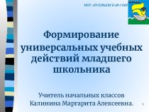 Формирование универсальных учебных действий младшего школьника учебно-методический материал ( класс)