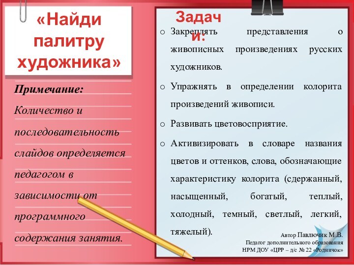 Закреплять представления о живописных произведениях русских художников.Упражнять в определении колорита произведений живописи.Развивать