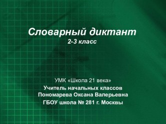 Презентация Словарные слова в картинках 2-3 класс презентация к уроку по русскому языку (2 класс)