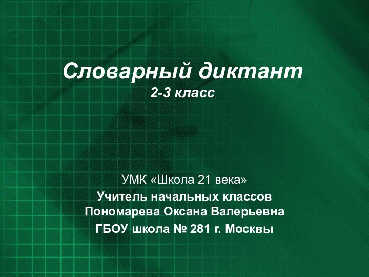 Словарный диктант  2-3 классУМК «Школа 21 века» Учитель начальных классов Пономарева