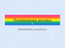 Презентация Петриковская роспись презентация к уроку (старшая, подготовительная группа) по теме