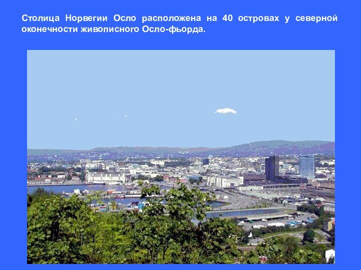 Столица Норвегии Осло расположена на 40 островах у северной оконечности живописного Осло-фьорда.