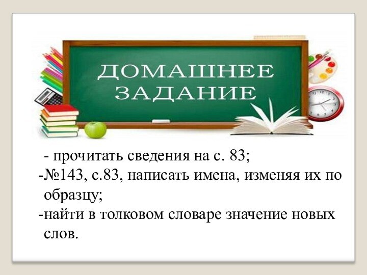 Домашнее задание:- прочитать сведения на с. 83;№143, с.83, написать имена, изменяя их