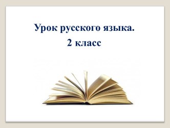 Конспект урока русского языка Мягкие и твердые согласные звуки 2 класс УМК Ритм план-конспект урока по русскому языку (2 класс)