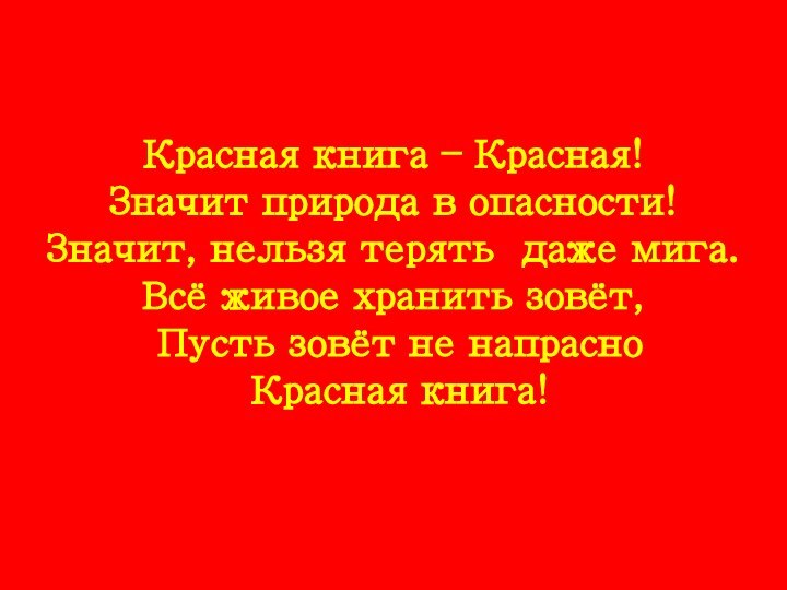 Красная книга – Красная! Значит природа в опасности! Значит, нельзя терять даже