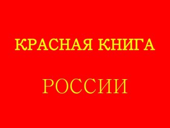 Презентация к конспекту Красная книга презентация к уроку по окружающему миру (старшая группа) по теме