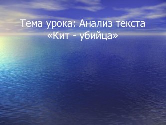 Текст к фрагменту урока Кит-убийца план-конспект урока (4 класс) по теме