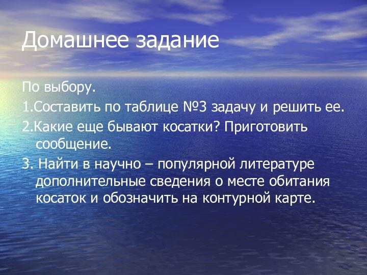 Домашнее заданиеПо выбору.1.Составить по таблице №3 задачу и решить ее.2.Какие еще бывают