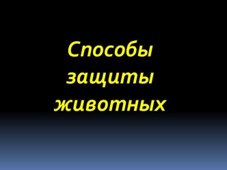 Презентация демонстрационная по теме Способы защиты животных презентация к уроку по окружающему миру (2 класс) по теме