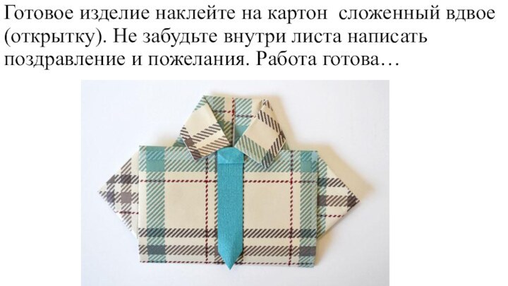 Готовое изделие наклейте на картон сложенный вдвое (открытку). Не забудьте внутри листа