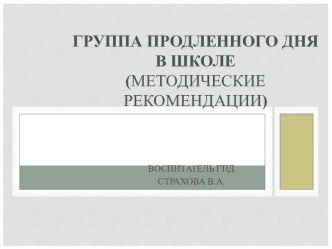 ГРУППА ПРОДЛЕННОГО ДНЯ В ШКОЛЕ(методические рекомендации) презентация урока для интерактивной доски (2 класс)
