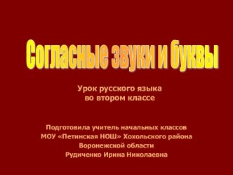 ПрезентацияСогласные звуки и буквы презентация урока для интерактивной доски по русскому языку (2 класс)