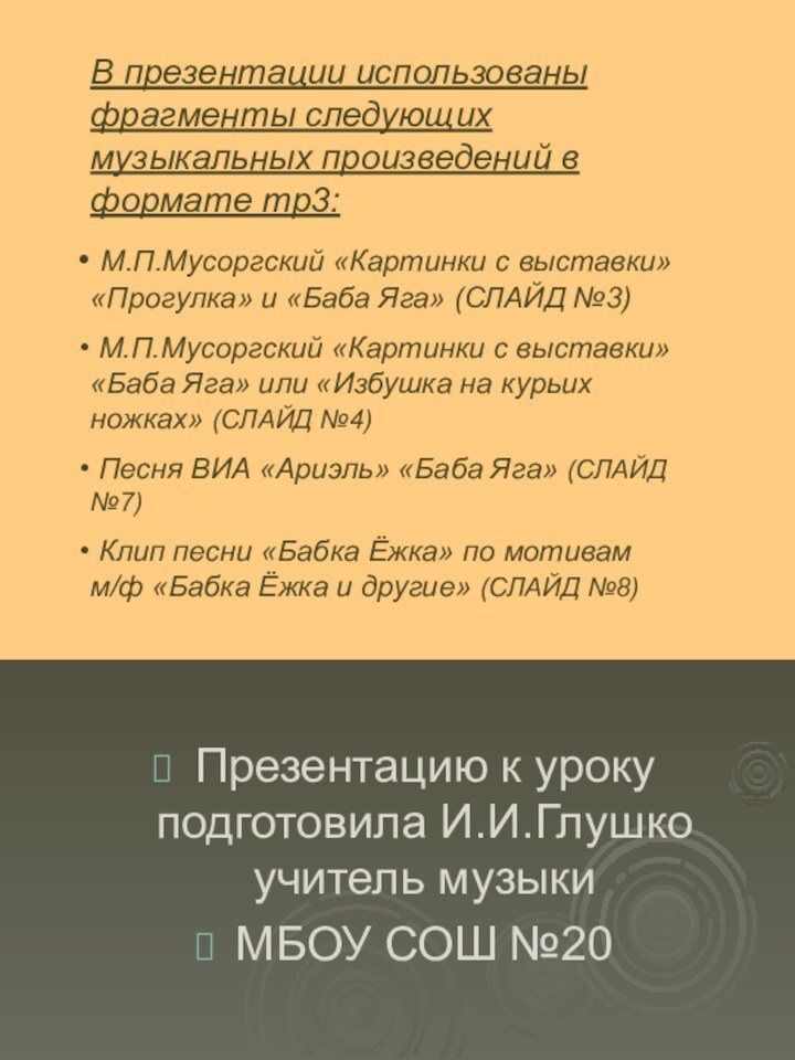 Презентацию к уроку подготовила И.И.Глушко учитель музыки МБОУ СОШ №20В презентации использованы