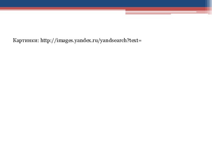 Картинки: http://images.yandex.ru/yandsearch?text=