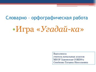 Словарно-орфографическая работа. Игра Угадай-ка презентация к уроку по русскому языку (2 класс) по теме