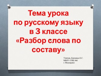 Презентация Разбор слова по составу презентация к уроку по русскому языку (3 класс)