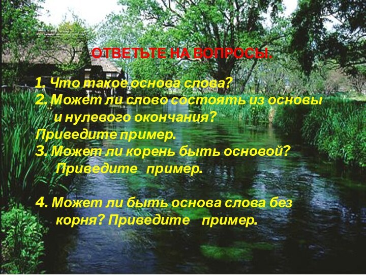 ОТВЕТЬТЕ НА ВОПРОСЫ.1. Что такое основа слова?2. Может ли слово состоять из