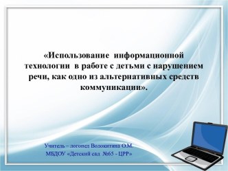 Использование информационной технологии в работе с детьми с нарушением речи, как одно из альтернативных средств коммуникации. презентация к уроку по развитию речи