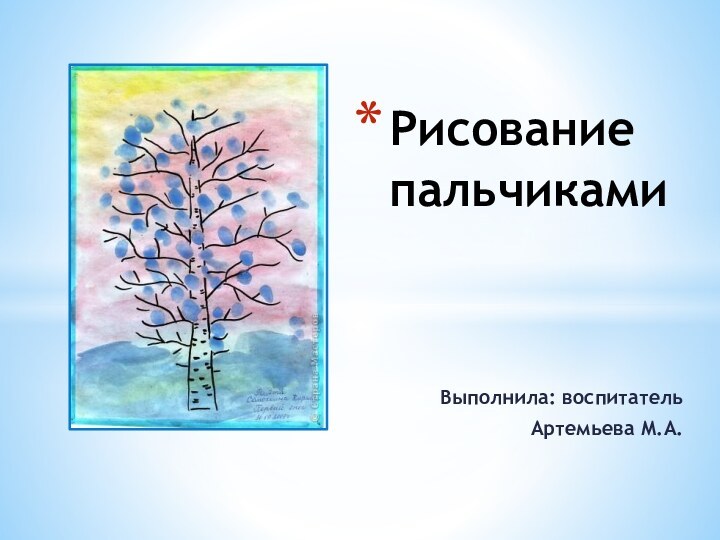 Выполнила: воспитатель        Артемьева М.А.Рисование пальчиками