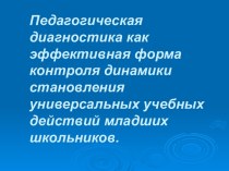 Педагогическая диагностика как эффективная форма контроля динамики становления универсальных учебных действий младших школьников. методическая разработка (4 класс)